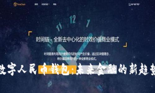 数字人民币钱包:未来金融的新趋势