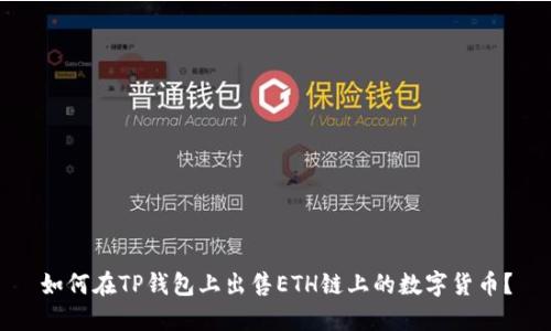 如何在TP钱包上出售ETH链上的数字货币？