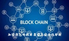 加密钱包的技术要求与安全性分析