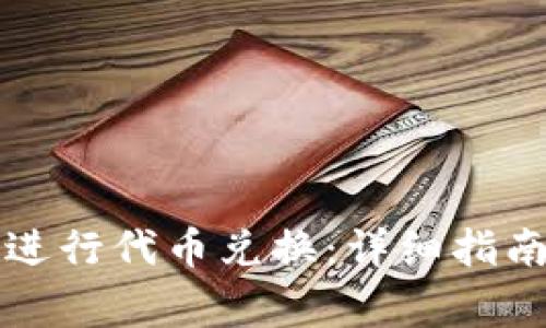 如何在TP钱包中进行代币兑换:详细指南与常见问题解答