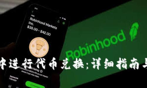 如何在TP钱包中进行代币兑换:详细指南与常见问题解答