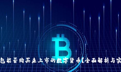 : TP钱包能否购买未上市的数字货币？全面解析与实用指南