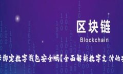 银行卡绑定数字钱包安全吗？全面解析
