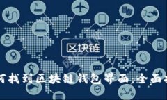 如何找到区块链钱包界面：全面指南