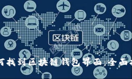 如何找到区块链钱包界面：全面指南