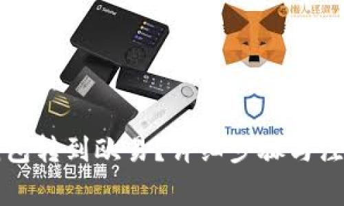 如何从TP钱包转到欧易?详细步骤与注意事项解析