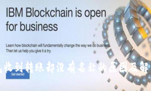 TP钱包收到转账却没有名称的原因及解决方法
