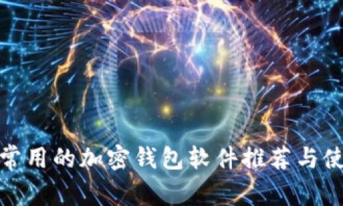 : 国内常用的加密钱包软件推荐与使用指南