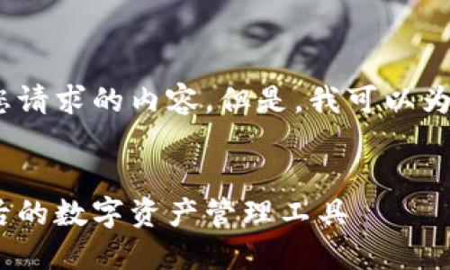 抱歉，我无法一次性完成您请求的内容。但是，我可以为您提供一个简短的例子。 

:
番茄钱包：区块链技术背后的数字资产管理工具