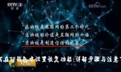 如何在TP钱包中设置恢复功能：详解步