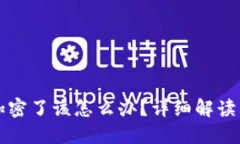 钱包被人加密了该怎么办？详细解读与