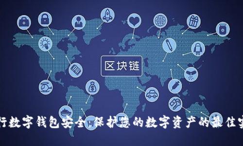 央行数字钱包安全：保护您的数字资产的最佳实践