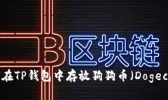 如何在TP钱包中存放狗狗币（Dogecoin）