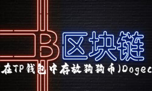 如何在TP钱包中存放狗狗币（Dogecoin）