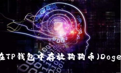 如何在TP钱包中存放狗狗币（Dogecoin）