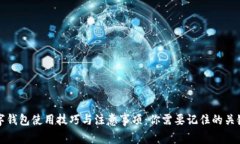 数字钱包使用技巧与注意事项：你需要