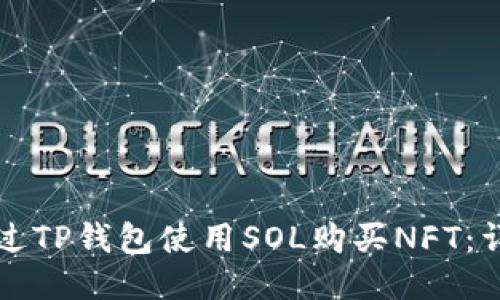 如何通过TP钱包使用SOL购买NFT:详细指南