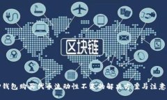 : TP钱包购买代币流动性不足的解决方