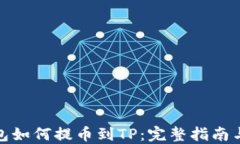 小狐狸钱包如何提币到TP：完整指南与