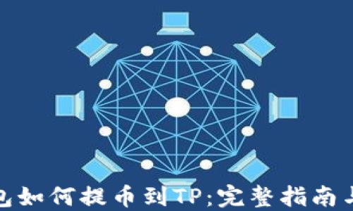 小狐狸钱包如何提币到TP:完整指南与操作步骤