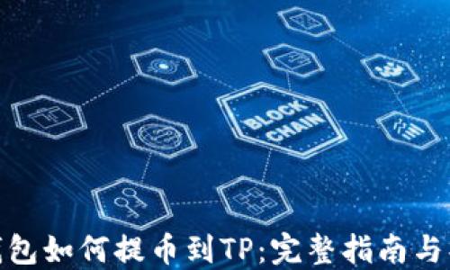 小狐狸钱包如何提币到TP:完整指南与操作步骤