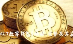 什么是MLT数字钱包？功能、优势及其应