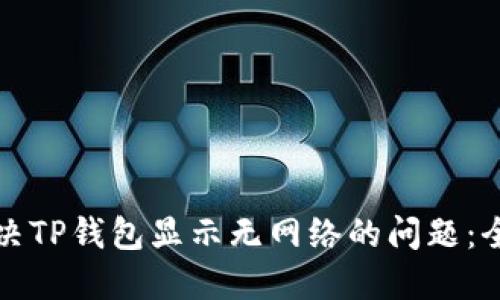 如何解决TP钱包显示无网络的问题:全面指南