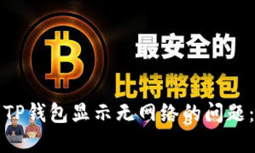 如何解决TP钱包显示无网络的问题:全面指南