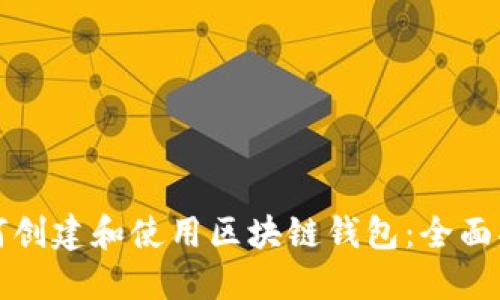 如何创建和使用区块链钱包：全面指南