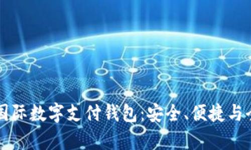全面解析spsy国际数字支付钱包:安全、便捷与全球支付的未来