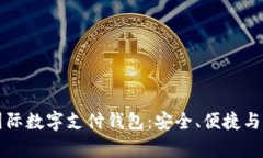 全面解析spsy国际数字支付钱包：安全