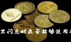 TP钱包里闪兑时是否能够使用矿工费？