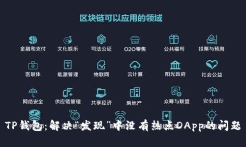 TP钱包:解决“发现”中没有热点DApp的问题