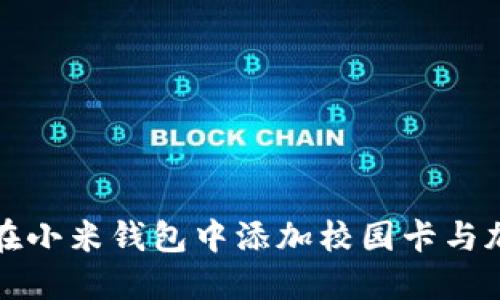 如何在小米钱包中添加校园卡与加密卡