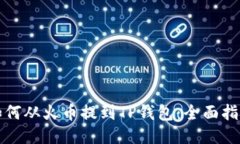 如何从火币提到TP钱包：全面指南