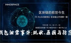 数字钱包泄露事件：现状、原因与防范
