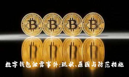 数字钱包泄露事件:现状、原因与防范措施