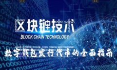 数字钱包发行代币的全面指南