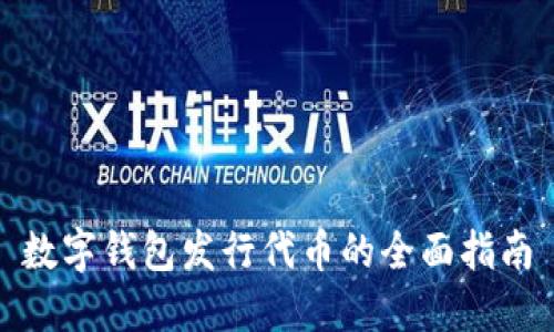 数字钱包发行代币的全面指南