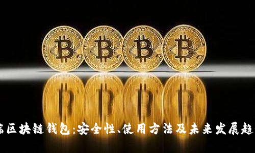 手机端区块链钱包：安全性、使用方法及未来发展趋势解析
