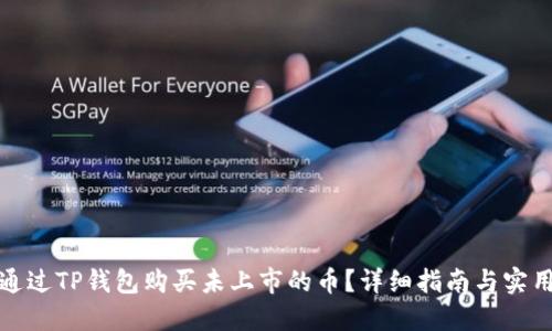 如何通过TP钱包购买未上市的币?详细指南与实用技巧