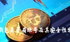 TP钱包是否有账号及其安全性分析