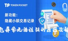 数字钱包异常无法注销的原因及解决方