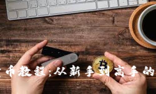 TP钱包卖币教程:从新手到高手的全面指南