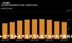 如何下载和使用隐藏钱包数字功能的步