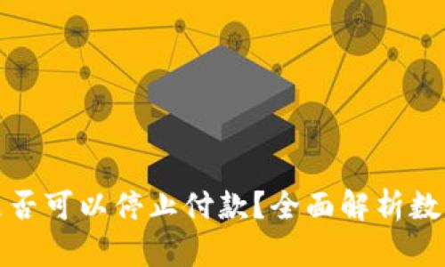 数字钱包是否可以停止付款?全面解析数字支付技术