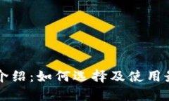 区块链币钱包介绍：如何选择及使用最