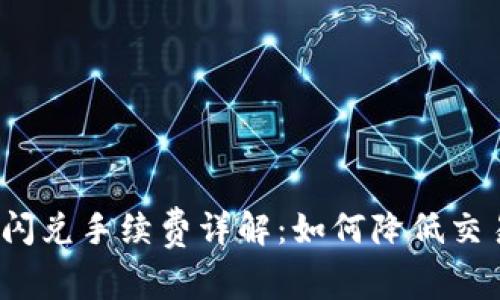TP钱包闪兑手续费详解:如何降低交易成本?