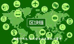 解密TP钱包：如何安全快速提现山寨币