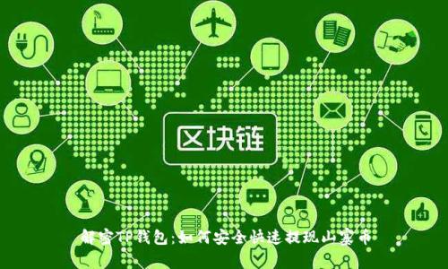 解密TP钱包：如何安全快速提现山寨币